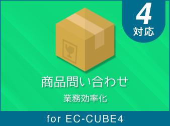 商品問い合わせプラグイン for EC-CUBE4.2/4.3