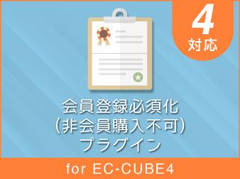 会員登録必須化(非会員購入不可)プラグイン for EC-CUBE4.2/4.3