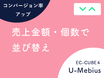売上順・売れ筋順並び替えプラグイン for EC-CUBE4.2/4.3