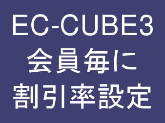 会員毎に割引率が設定できるプラグイン for EC-CUBE3