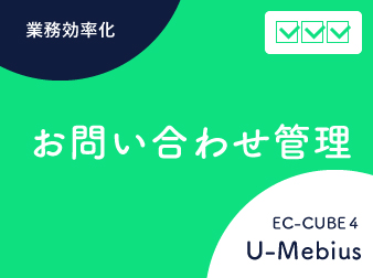 お問い合わせ管理 for EC-CUBE4.0/4.1