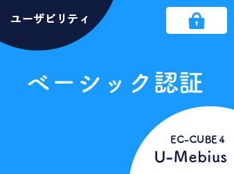 ベーシック認証 for EC-CUBE4.2/4.3