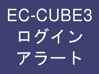 ログインアラート(メール通知)プラグイン for EC-CUBE3