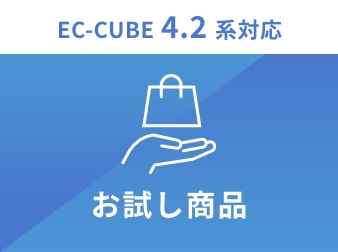 4.2系|お試し商品プラグイン for EC-CUBE4.2|トエビス株式会社