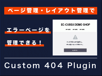 404エラーページ管理プラグイン for EC-CUBE 4.0/4.1|株式会社U-Mebius