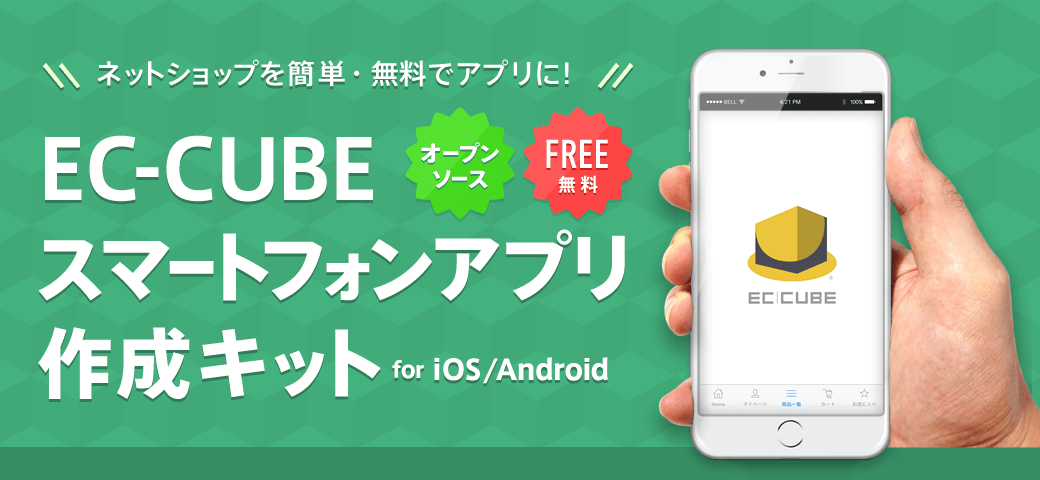 Ec Cubeスマートフォンアプリ作成キット Ecサイト構築 リニューアル Ecオープンプラットフォームec Cube