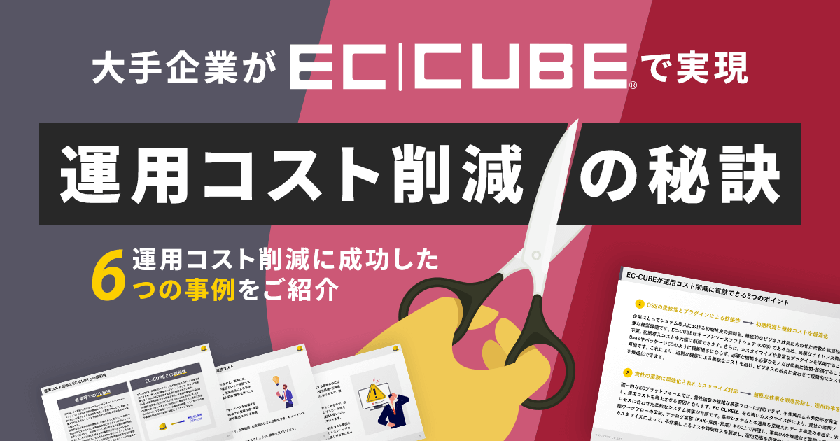 大手企業がEC-CUBEで実現 運用コスト削減の秘訣 運用コストに成功した6つの事例をご紹介