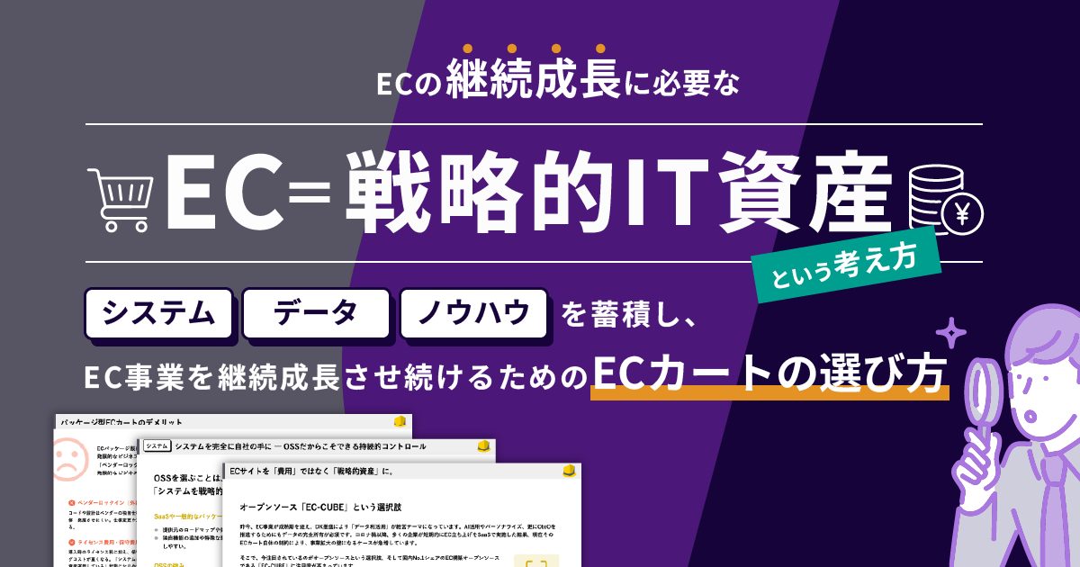 ECの継続成長に必要な「EC=戦略的IT資産」という考え方 システム・データ・ノウハウを蓄積し、EC事業を継続成長させ続けるためのECカートの選び方