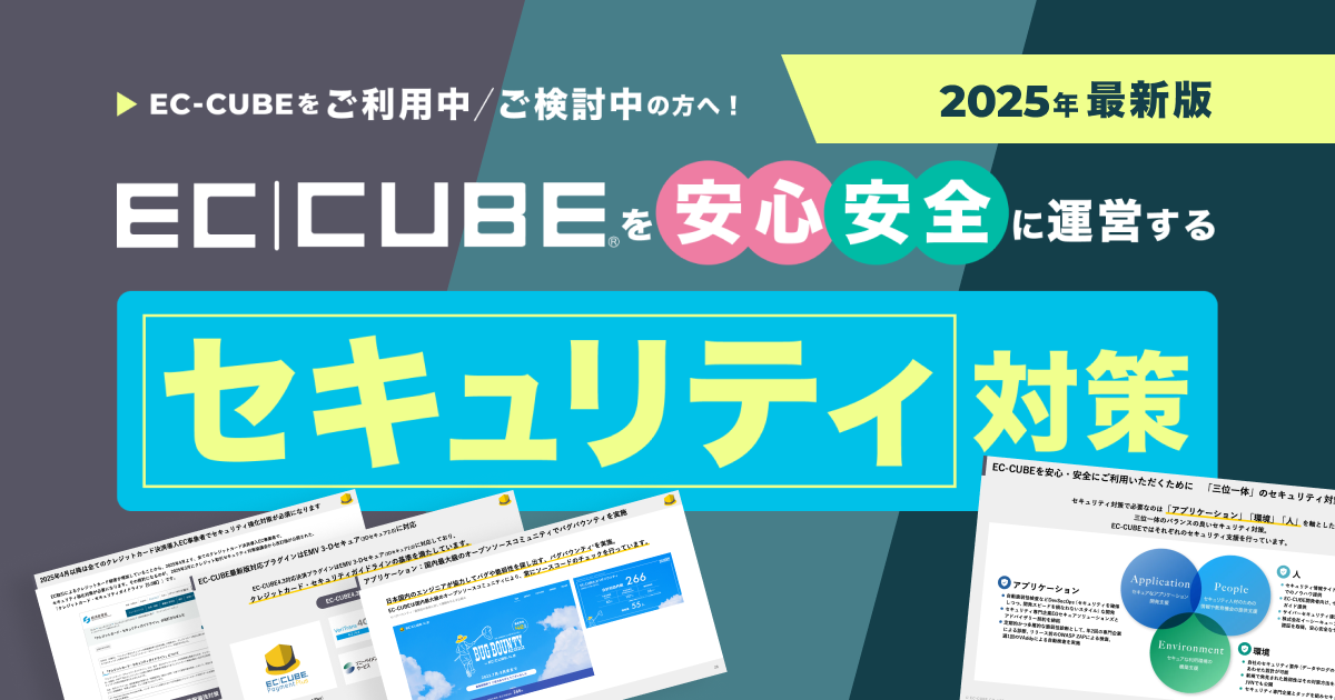 EC-CUBEの導入をご検討中の方必見!EC-CUBEを安心・安全に運営するセキュリティ対策について解説します!